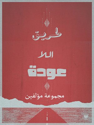 cover image of طريق اللاعودة